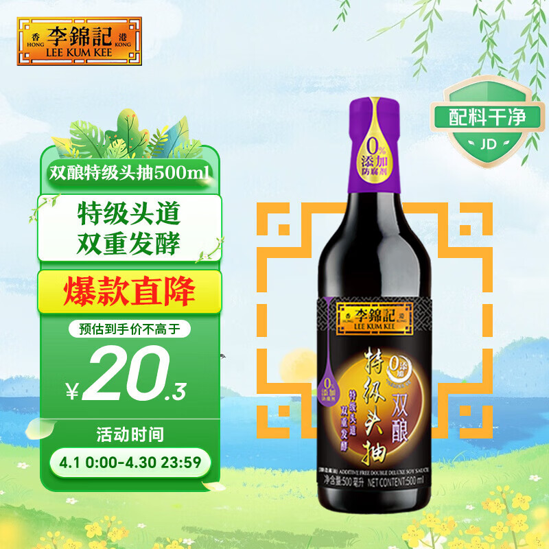 李锦记 0添加双酿特级头抽500ml【0添加防腐剂 特级】 酱油生抽