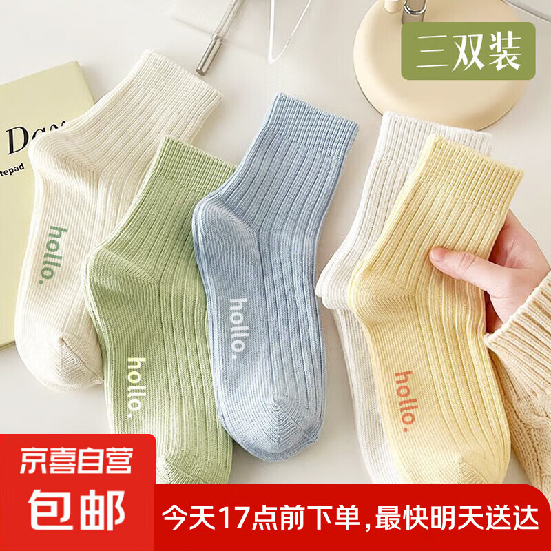 【马卡龙色系】袜子女糖果色四季款袜子女士亲肤中筒袜 颜色随机发 3双