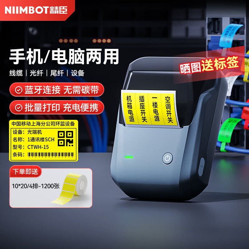 精臣B1空开标识智能标签打印机 机房开关标记设备名称网线光纤光缆工程电信刀型手持小型便携式蓝牙