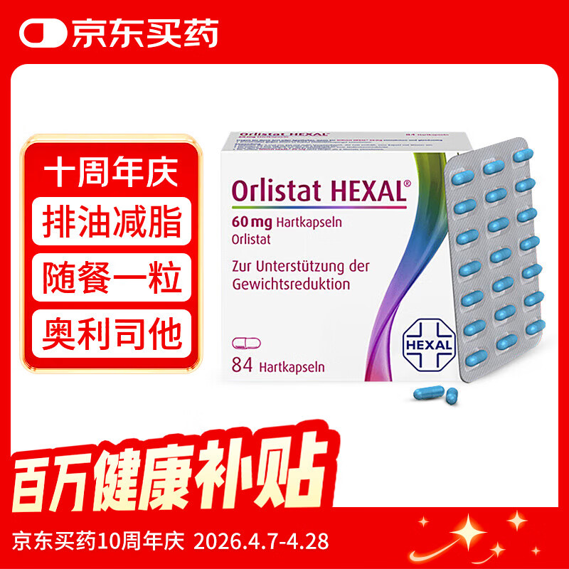 德国奥利司他胶囊84粒 减肥药瘦肚子减脂排油丸减重 原装进口