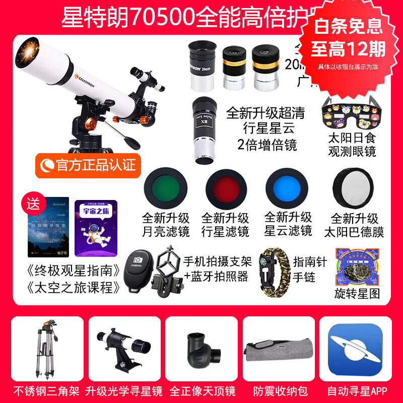 CELESTRON美国星特朗天文望远镜高倍高清专业观星深空儿童中小学生生日礼物 70500全能护眼版