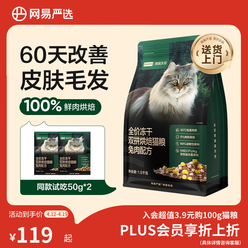网易严选全价冻干双拼烘焙兔肉猫粮 成幼猫主粮无谷鲜肉美毛护肠胃 1.5kg