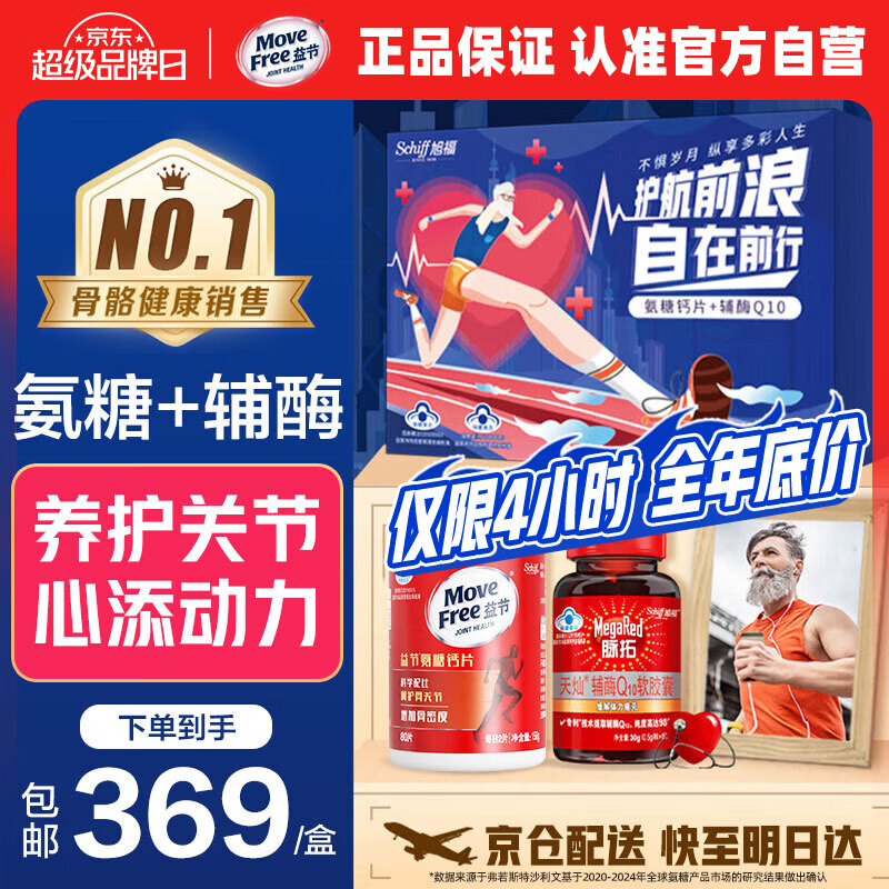 益节（Move Free）氨糖钙片80粒+辅酶q10健康礼盒 中老年人补钙心脏养护保健营养品