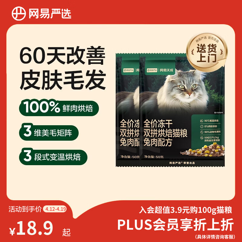网易严选全价冻干双拼烘焙兔肉猫粮 成幼猫无谷鲜肉美毛护肠胃50g*2试用