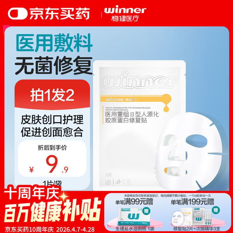稳健医用重组Ⅲ型人源化胶原蛋白修复贴大膜王医用非面膜30g*1片/袋