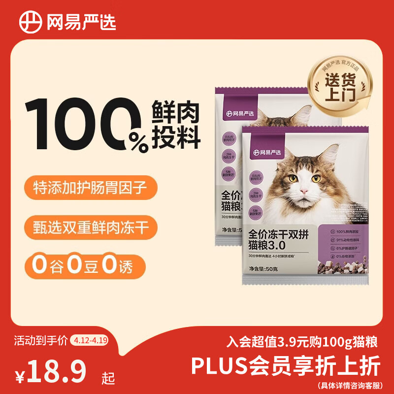 网易严选全价冻干双拼猫粮3.0 主粮成幼猫高鲜肉无谷护肠胃50g*2试吃试用