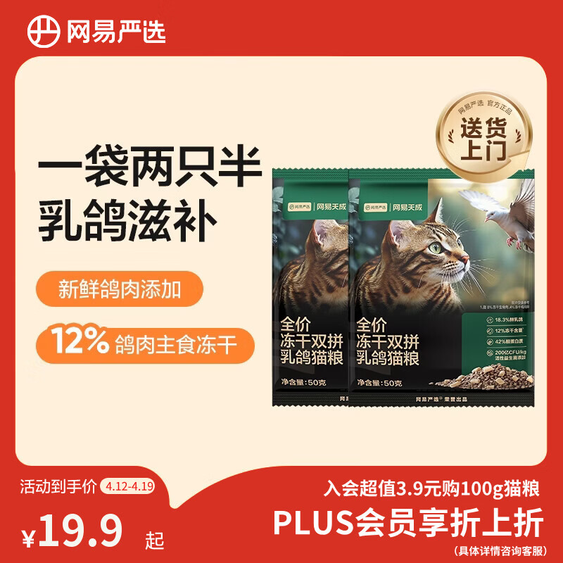 网易严选全价冻干双拼乳鸽猫粮 成幼猫鲜肉助免疫消化美毛 50g*2试吃试用