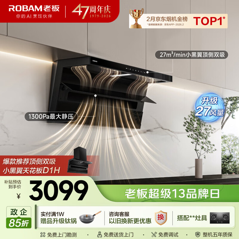 老板【推荐D1H】小黑翼D1P排抽吸油烟机顶侧双吸家用上门安装27风量以旧换新一级能效政府补贴油烟机