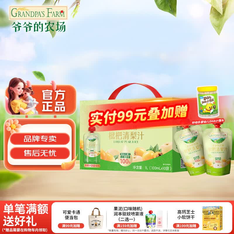 爷爷的农场进口婴幼儿果泥 宝宝辅食泥水果营养果泥吸吸袋 果汁水果泥进口  枇杷清梨汁 100ml*10袋 礼盒装