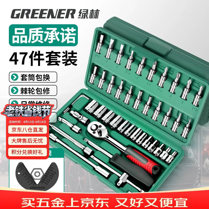 绿林（GREENER）47件套筒扳手汽修工具套装棘轮摩托修车公路工具箱快速扭力螺丝刀