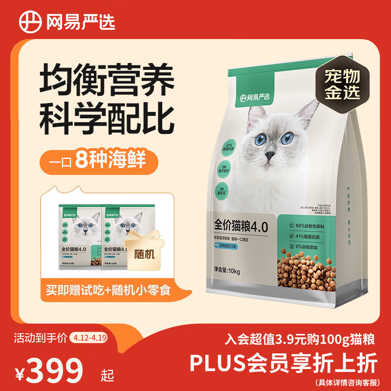 网易严选全价猫粮4.0 成幼猫三文鱼亮毛护肠胃深海鱼虾味10kg【宠物金选】
