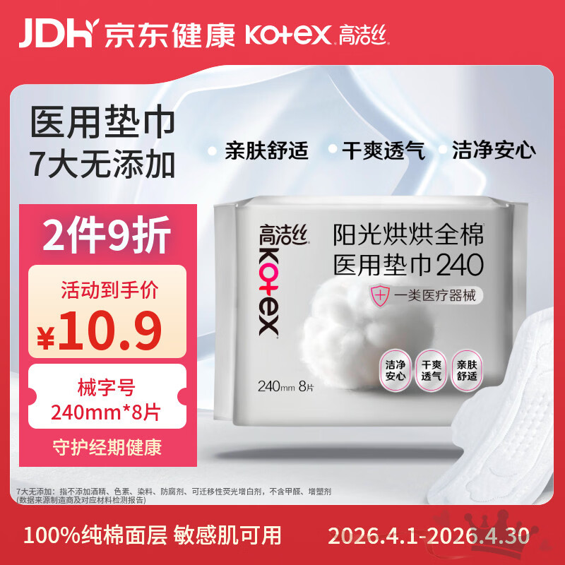 高洁丝阳光烘烘医用卫生巾护理垫姨妈巾240mm8片日用纯棉抑菌术后护理垫