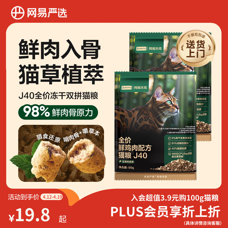 网易严选全价鲜鸡肉猫粮J40生骨肉主食冻干双拼成幼猫护肠胃50g*2试吃试用