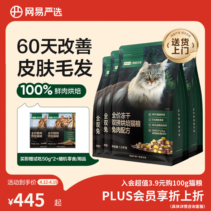 网易严选全价冻干双拼烘焙兔肉猫粮 成幼猫主粮无谷鲜肉美毛护肠胃 6kg