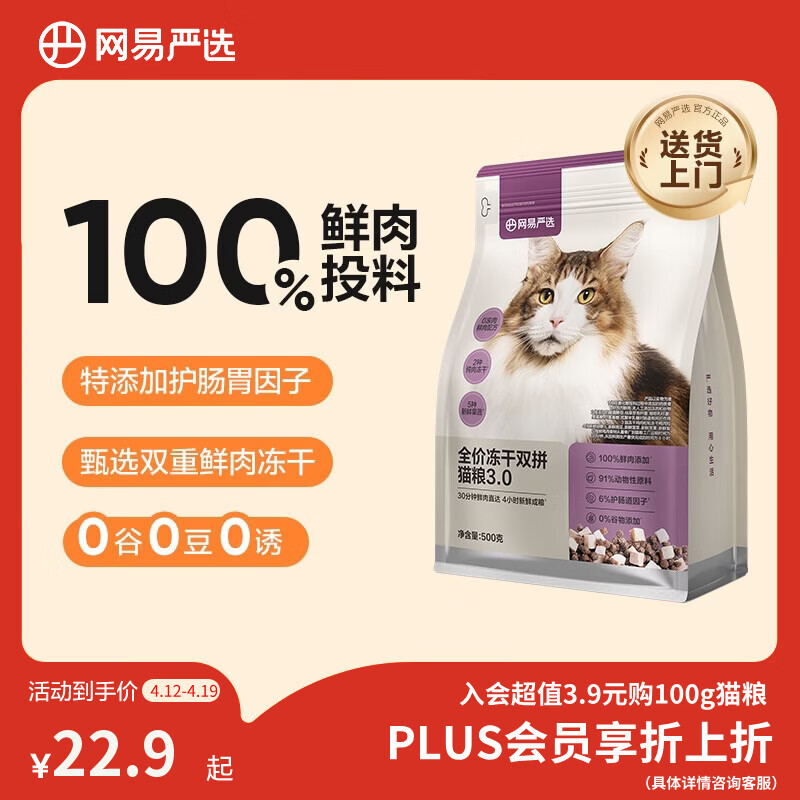 网易严选全价猫粮冻干鲜鸡肉无谷全价冻干双拼猫粮3.0升级500g试用装