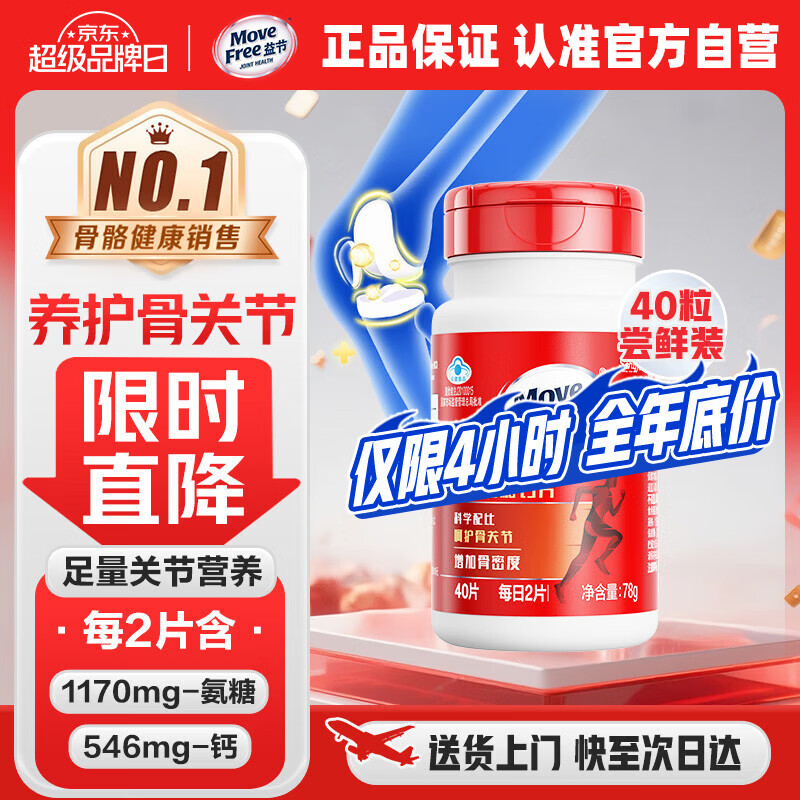 益节（Move Free）氨糖钙片40粒  维骨力中老年人补钙骨质疏松骨折保健营养品