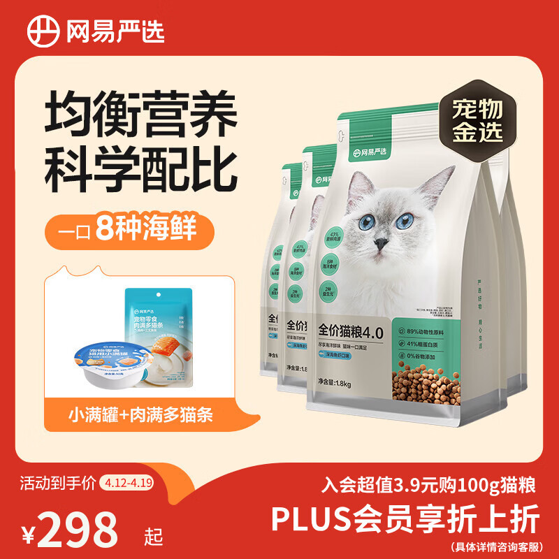 网易严选全价猫粮4.0成幼猫三文鱼亮毛养胃深海鱼虾1.8kg*4袋【宠物金选】
