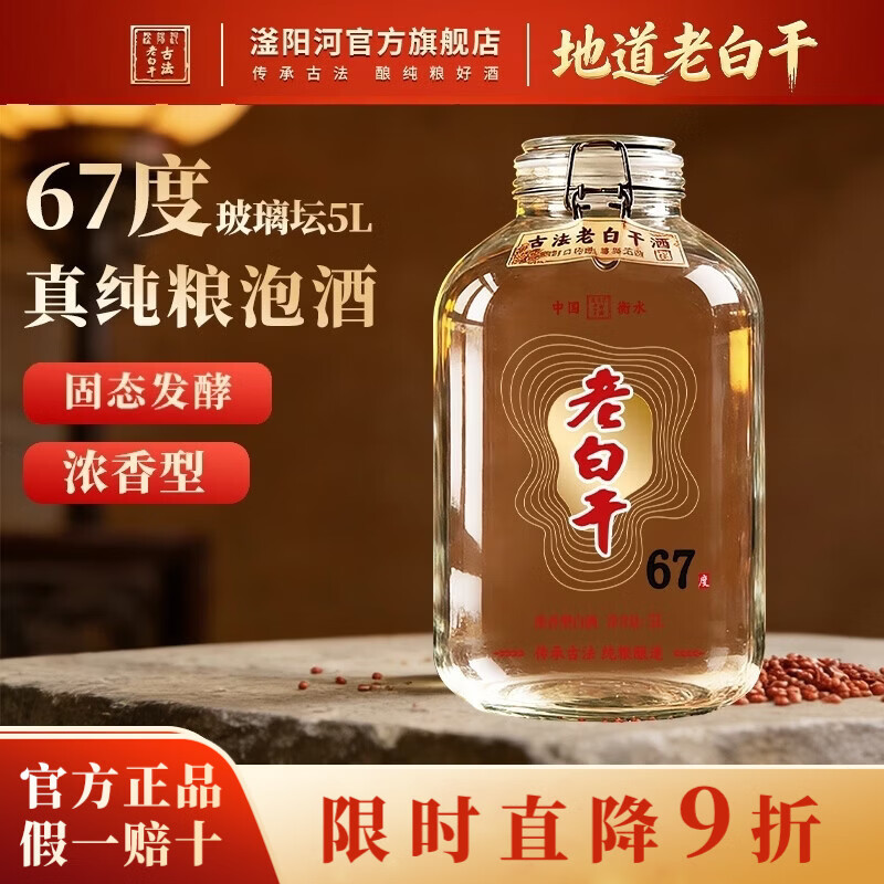 滏陽河老白干衡水52/62/67度老白干纯粮食酒高度白酒高粱酒玻璃坛5L泡酒专用酒 67度 5L 1坛 【浓香型老白干 经典度数纯粮酒】 京东折扣/优惠券