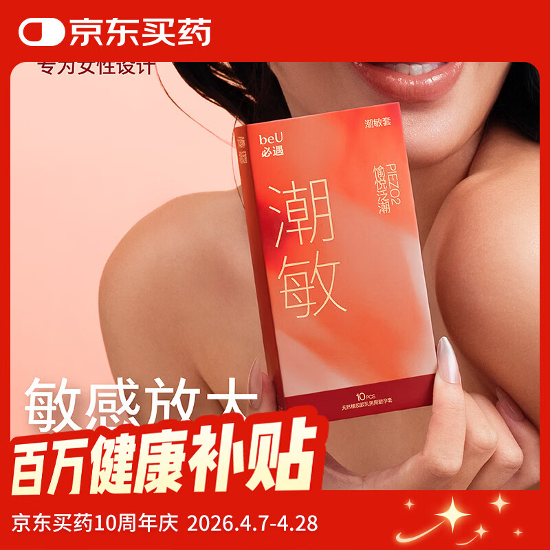 必遇（beU）潮敏套避孕套超薄玻尿酸润滑快感增强高潮套安全套10只