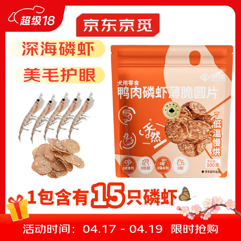 京觅磷虾鸭肉片磨牙棒鸭肉狗狗零食训练奖励原料透明清火消泪痕100g
