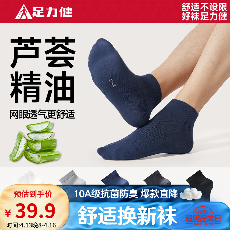 足力健男女10A级防臭短袜5双 19.9元 - 线报酷