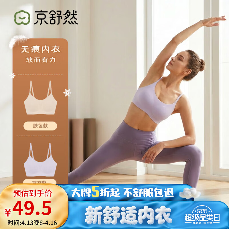 京舒然京东自有品牌舒无尺码无痕粉底液内衣女神节吊带背心文胸 莫奈紫