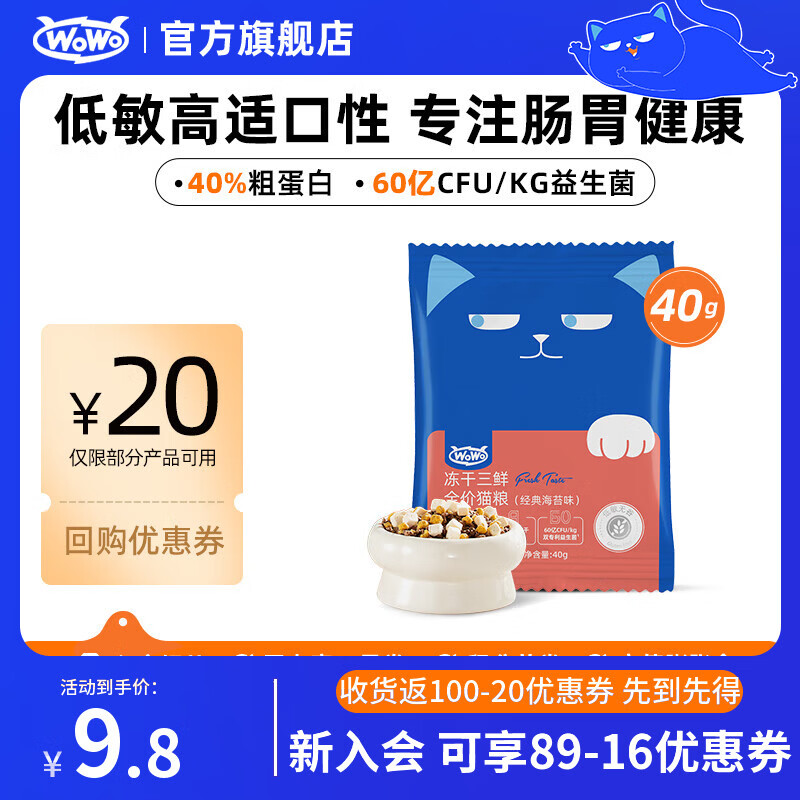 喔喔（WOWO）猫粮成猫 全价无谷冻干三鲜猫干粮 低敏 经典海苔味 40%粗蛋白 【海苔味试吃】40g