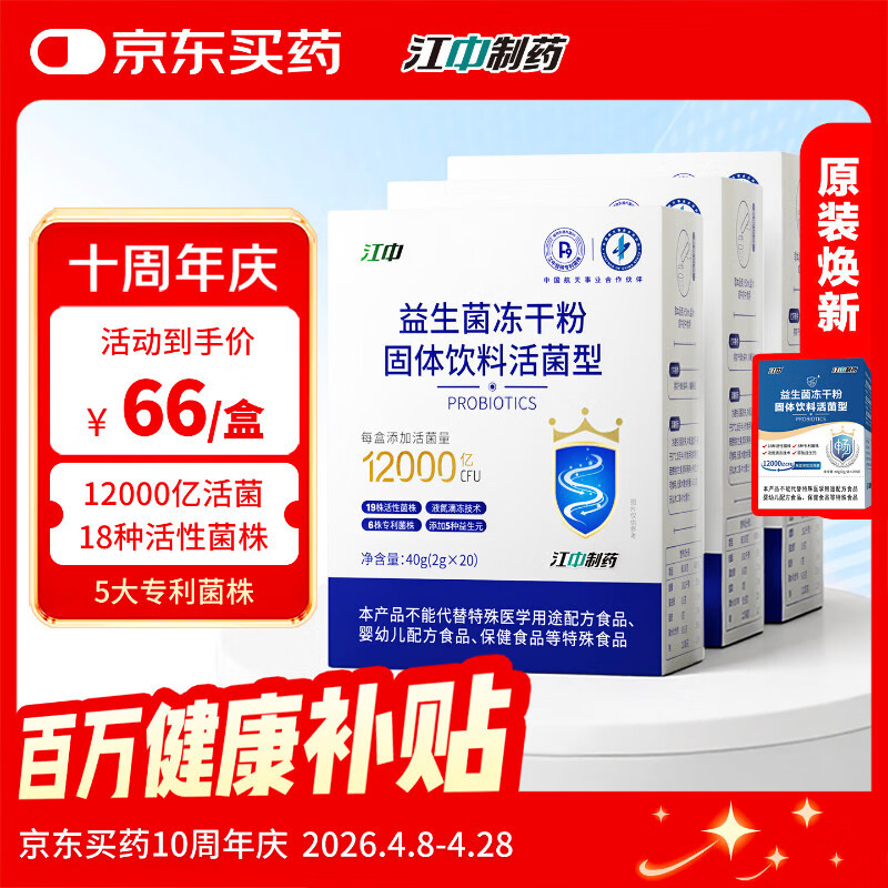 江中益生菌冻干粉乳酸菌3盒装12000亿肠胃肠道益生元调理双歧杆高活菌