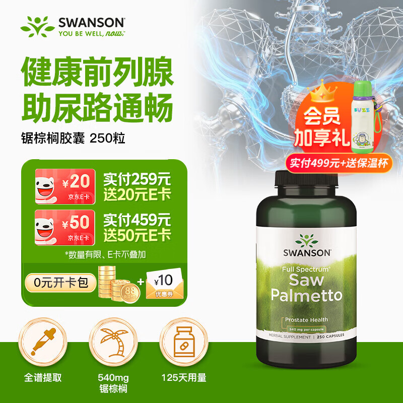 斯旺森（SWANSON）锯棕榈540mg250粒 修护前列腺炎改善雄性脱发 尿频急尿痛膀胱泌尿
