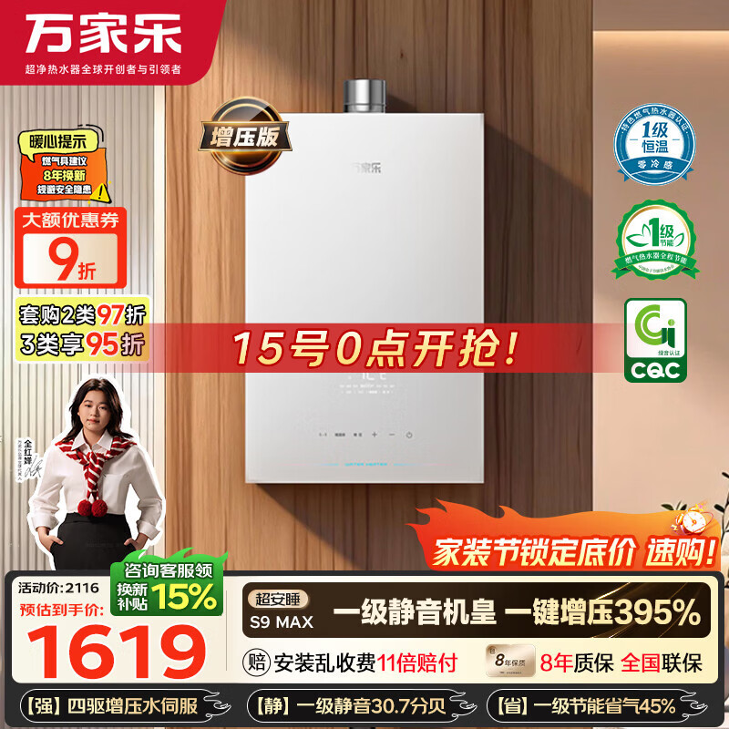 万家乐【超安睡S9·增压水伺服·全红婵推荐】16升天然气超一级恒温零冷感防冻以旧换新S9MAX燃气热水器