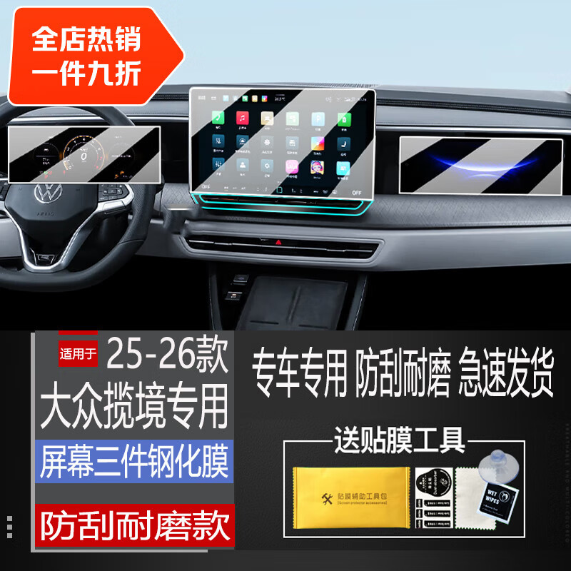 二膜适用2026款大众揽境导航钢化膜中控显示屏幕内饰保护贴膜改装配件 25-26款大众揽境【仪表+导航+副驾】钢化膜 磨砂防反光钢化膜