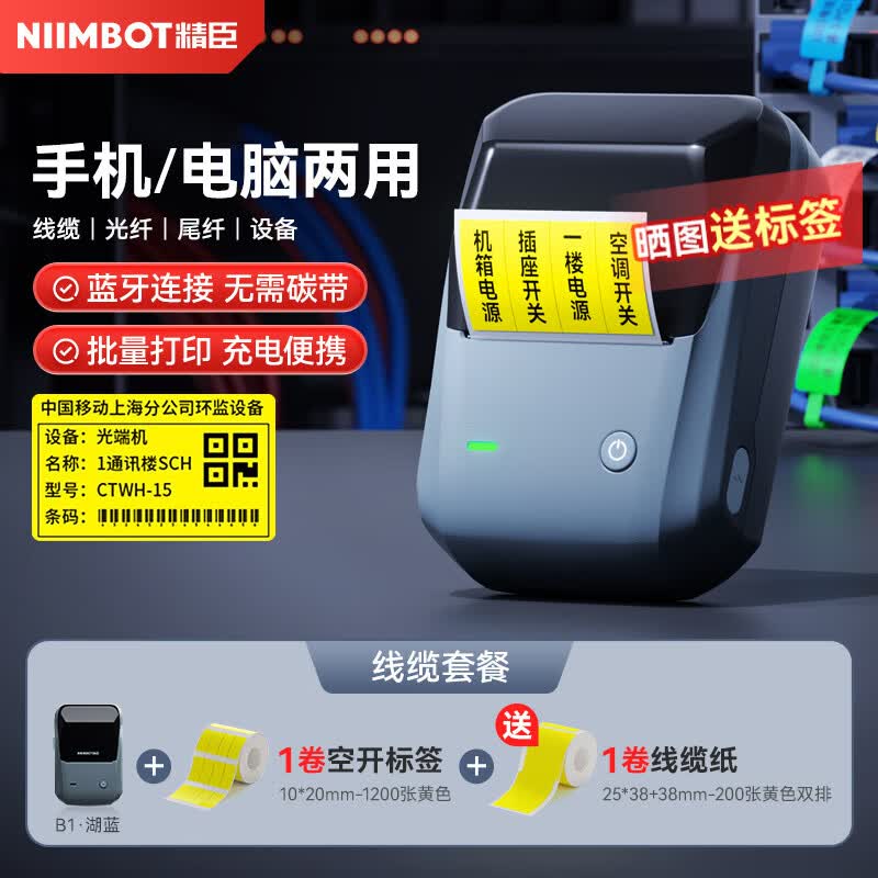 精臣B1通信线缆智能标签打印机 机房网线光纤光缆刀型尾签空开机柜设备标签手持小型便携式蓝牙标签机