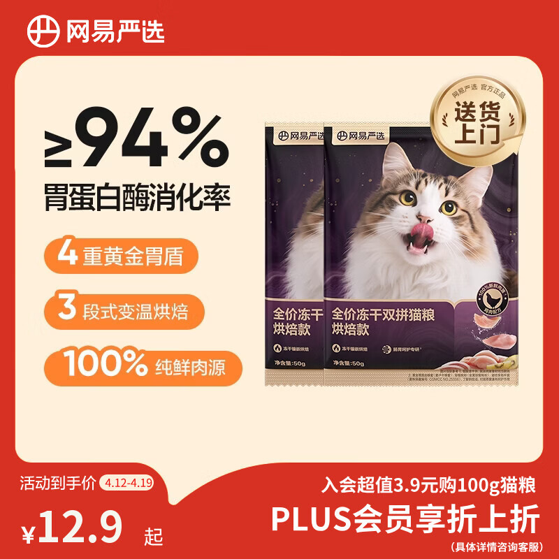 网易严选全价冻干双拼紫金烘焙猫粮 成幼猫高鲜肉无谷护肠胃50g*2试吃试用