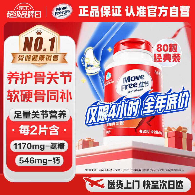 益节（Move Free）氨糖钙片80粒 中老年人男女士补钙 维骨力 非软骨素维生素d液体钙