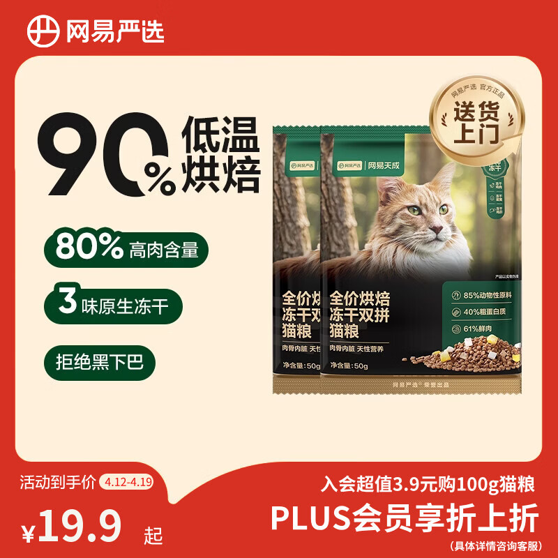 网易严选全价烘焙冻干双拼猫粮 成幼猫主粮鲜肉美毛护肠胃 50g*2试吃试用