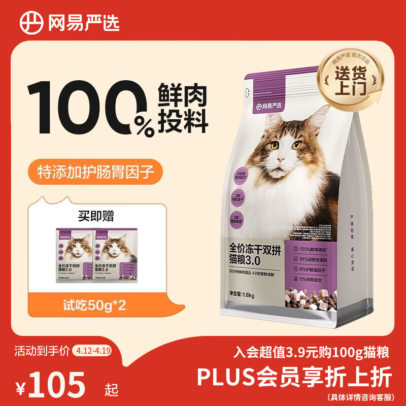 网易严选全价冻干双拼猫猫粮3.0款 主粮成幼猫高鲜肉鸡鸭无谷护肠胃1.8kg 