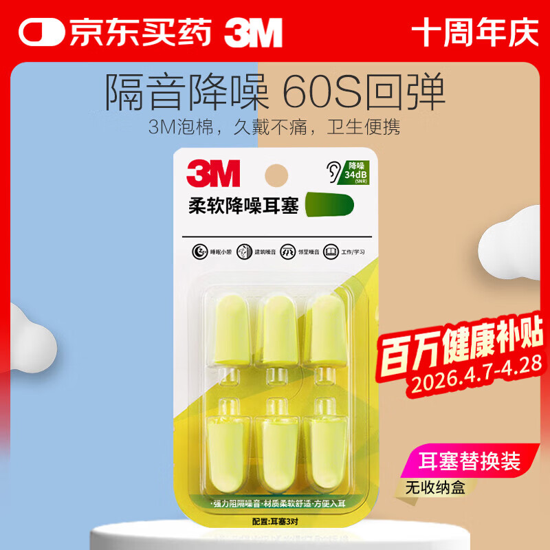 3M耳塞防噪音睡眠耳塞柔软舒适隔音降噪工作学习防呼噜声耳塞6枚装