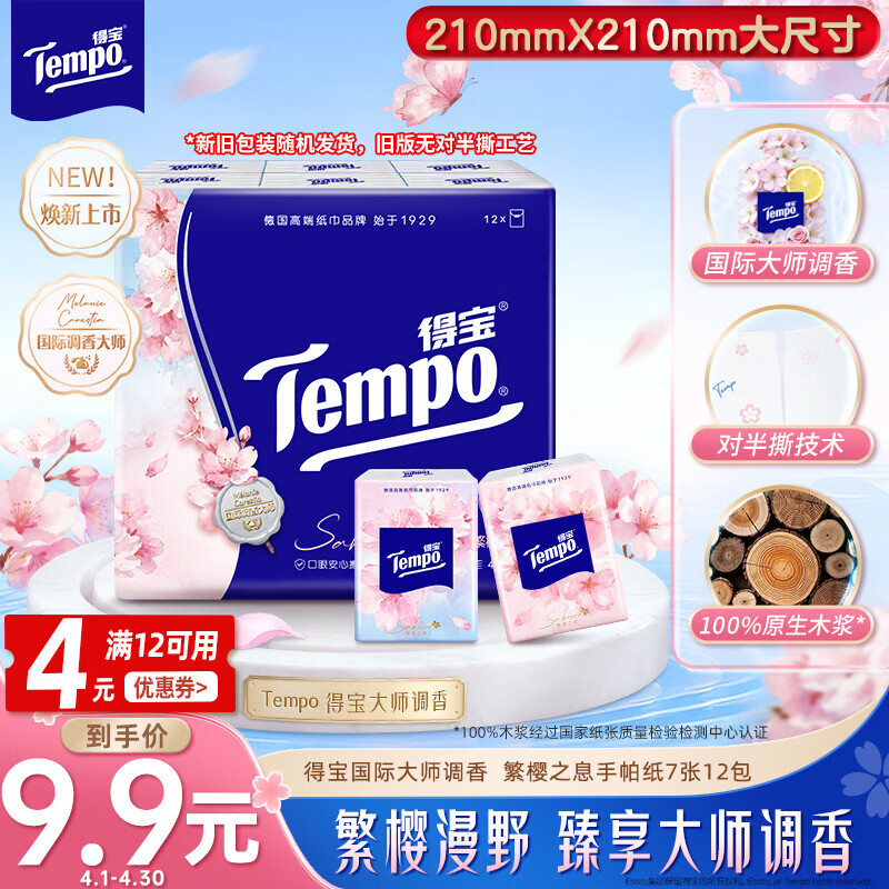 得宝（TEMPO）一博同款 手帕纸 樱花味4层7张*12包 湿水不破 纸巾小包 面巾纸