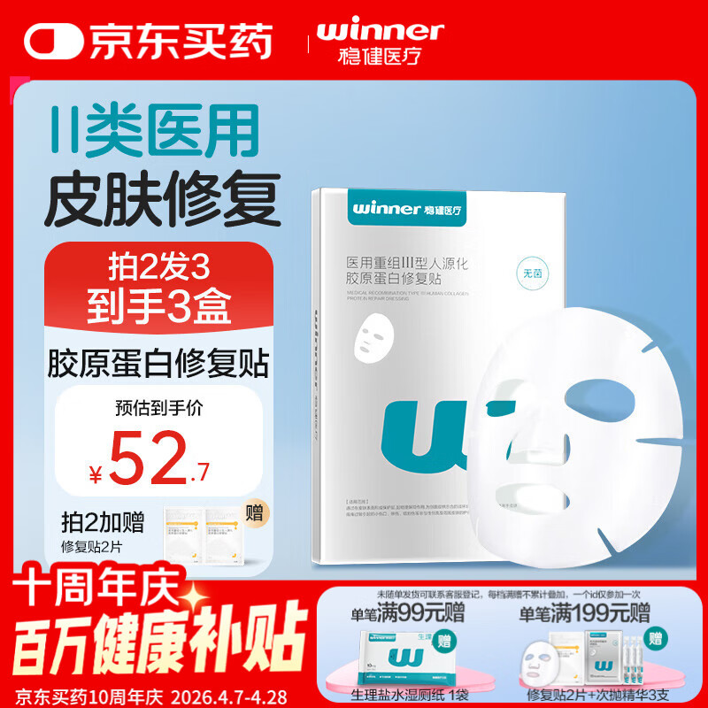 稳健医用重组Ⅲ型人源化胶原蛋白修复贴5片/盒皮肤过敏