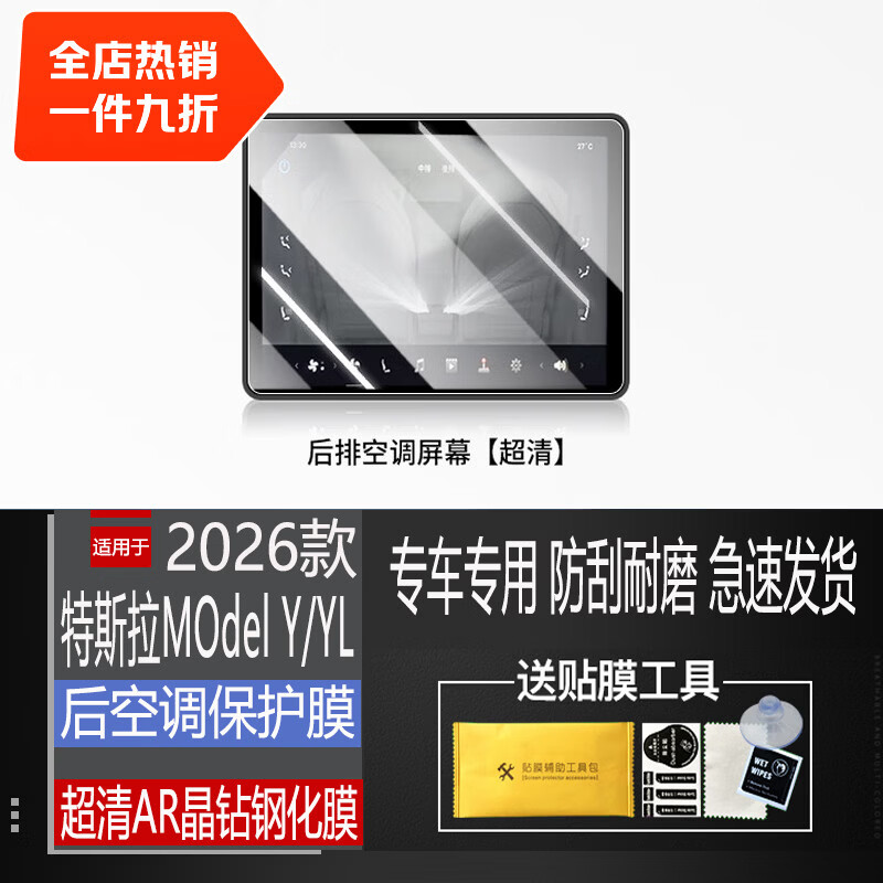 二膜2026款特斯拉ModelY/YL导航钢化膜中控显示大屏幕无尘仓保护贴膜 26款特斯拉Y/YL【后空调】超清钢化膜