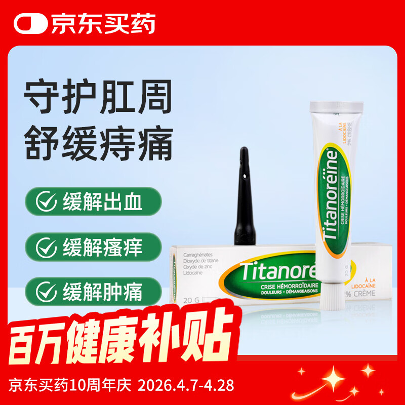 Titanoreine 太宁 复方角菜酸酯栓痔疮膏 20g/支 消除肉球 内外痔混合痔药 便血瘙痒  法国原装进口 京东自营