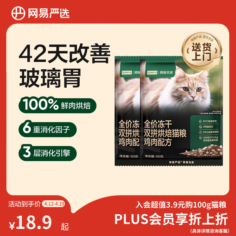 网易严选全价冻干双拼烘焙鸡肉猫粮 成幼猫无谷鲜肉美毛护肠胃50g*2试用