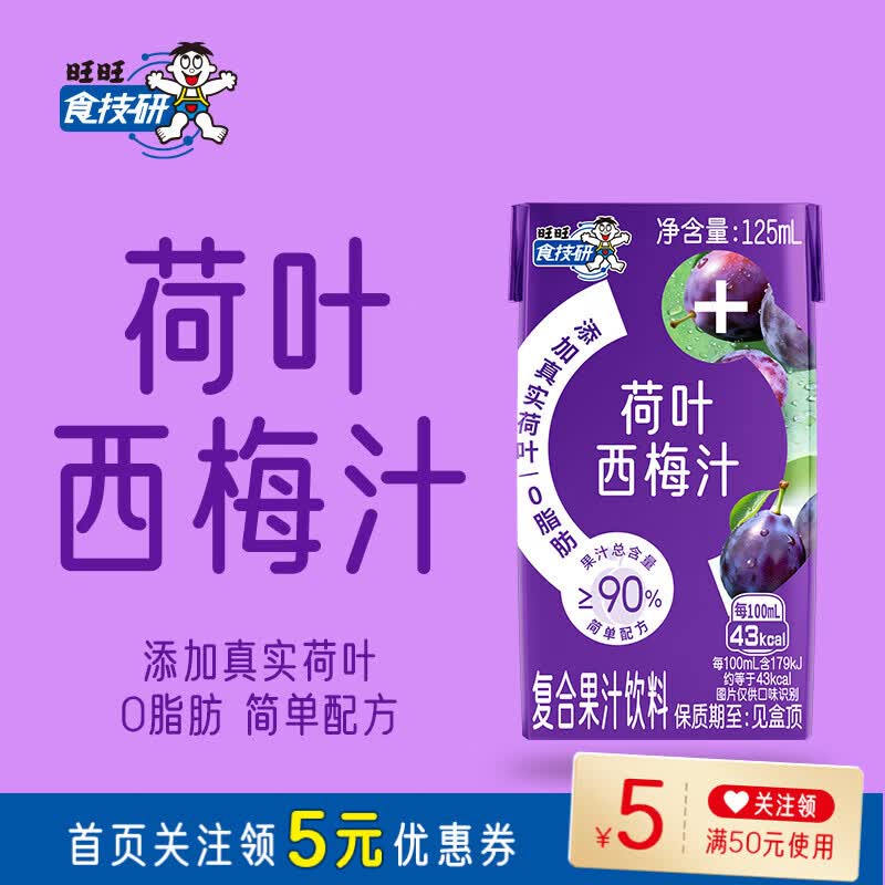 旺旺食技研荷叶西梅汁脂肪复合果蔬汁果汁饮料0脂轻负担利乐包儿童 125ml*4盒 添加真实荷叶｜0脂肪｜配方简单