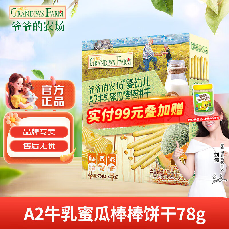 爷爷的农场婴幼儿A2牛乳棒棒饼干小圆饼儿童零食磨牙手指饼干小馒头宝宝零食 A2牛乳蜜瓜棒棒饼干78g