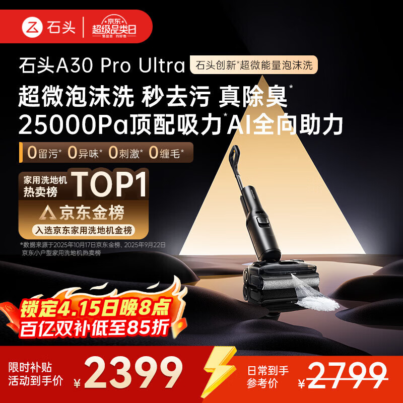 石头A30 Pro Ultra 泡沫洗地机【25kPa 抑菌除臭 】95℃自清洁AI全向助力宠物吸拖洗一体扫地机吸力
