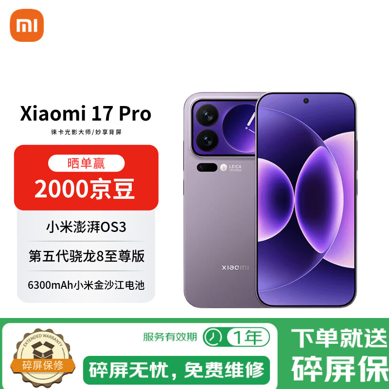 小米（MI）小米 17 Pro 妙享背屏 徕卡光影大师 第五代骁龙8至尊版 冷烟紫 16GB+512GB 【自营秒送】
