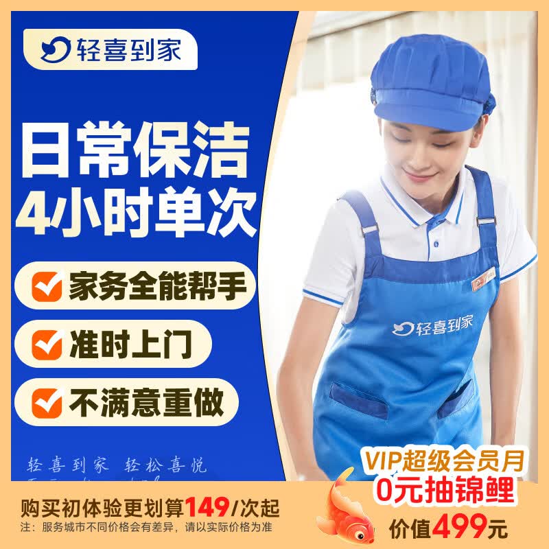 【轻喜到家】家政保洁服务 家务小时工3小时/4小时 日常保洁 钟点工 买菜收纳打扫卫生上门服务京东 4小时*1次(保洁+收纳整理+洗衣+洗碗+洗鞋等) 温州/绍兴