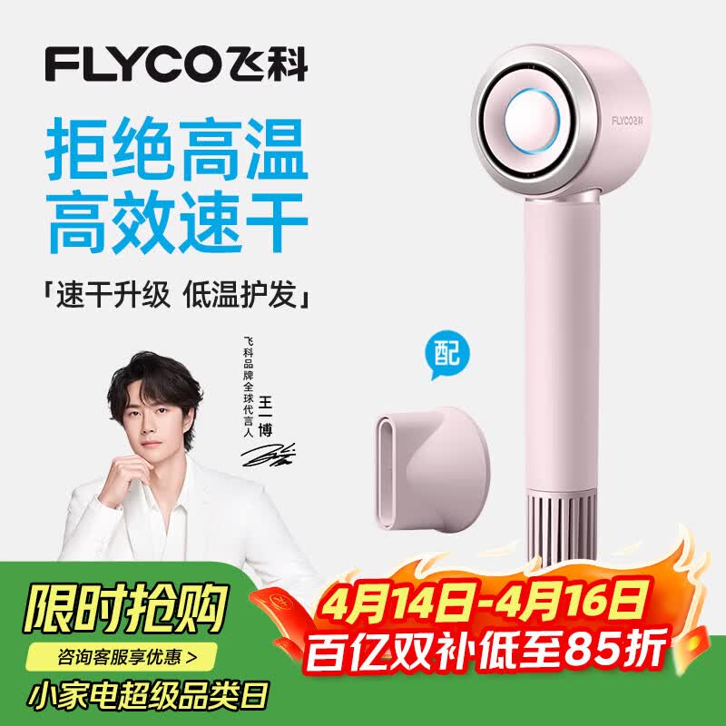 飞科（FLYCO）【王一博推荐】高速电吹风机节日礼物家用便携出行必备速干负离子大风力护发吹风筒FH6371钻石粉