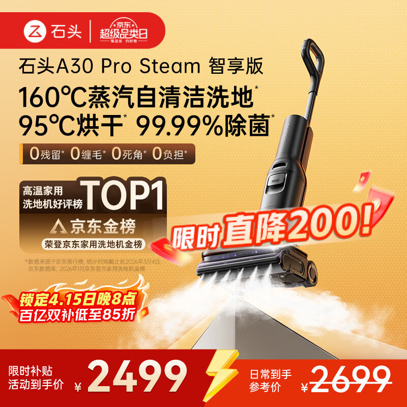 石头A30 Pro Steam智享版蒸汽洗地机【160℃蒸汽】 25000pa吸力自清洁除菌洗拖一体扫地机器人
