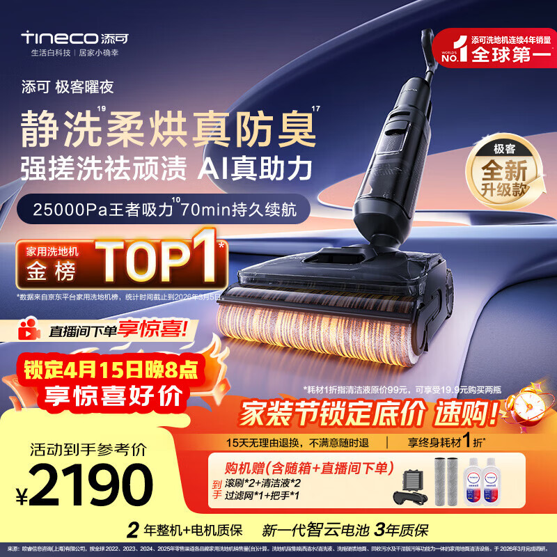 添可极客曜夜【 AI真助力 25Kpa暴风吸】祛顽渍防臭0缠毛躺平洗地机吸拖一体自动清洗扫地机器人